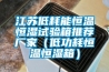 江蘇低耗能恒溫恒濕試驗(yàn)箱推薦廠家（低功耗恒溫恒濕箱）