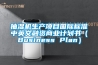 抽濕機生產項目國際標準中英文融資商業計劃書（Business Plan）