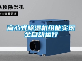 行業新聞離心式除濕機組能實現全自動運行