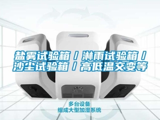 常見問題鹽霧試驗箱／淋雨試驗箱／沙塵試驗箱／高低溫交變等