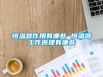 知識百科恒溫器作用有哪些 恒溫器工作原理有哪些