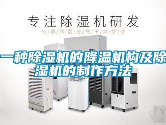 行業新聞一種除濕機的降溫機構及除濕機的制作方法