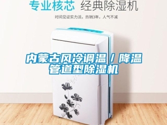 行業(yè)新聞內(nèi)蒙古風(fēng)冷調(diào)溫／降溫管道型除濕機(jī)