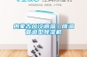 內蒙古風冷調溫／降溫管道型除濕機