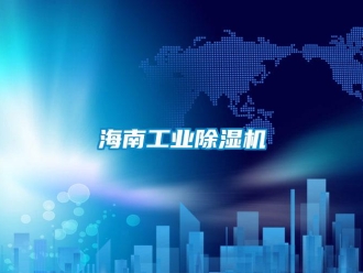 行業新聞海南工業除濕機
