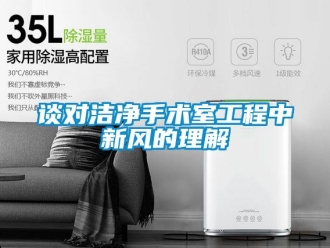 企業新聞談對潔凈手術室工程中新風的理解