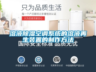 行業新聞溶液除濕空調系統的溶液再生裝置的制作方法