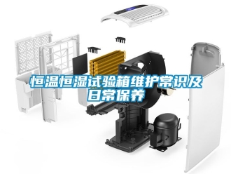 知識百科恒溫恒濕試驗箱維護常識及日常保養
