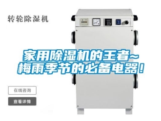 常見問題家用除濕機的王者~梅雨季節(jié)的必備電器！
