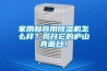 家用和商用除濕機怎么樣？揭開它的廬山真面目！