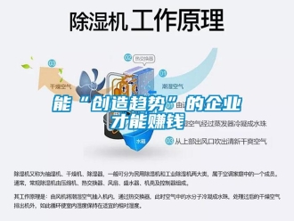 行業(yè)新聞能“創(chuàng)造趨勢”的企業(yè)才能賺錢
