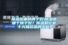 除濕器哪種牌子好(除濕機(jī)哪個(gè)牌子好？除濕機(jī)行業(yè)十大知名品牌匯總)