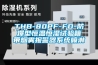 THB-80PF-FD-防爆型恒溫恒濕試驗(yàn)箱帶煙霧報(bào)警器系統(tǒng)噴淋