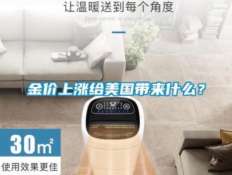 行業新聞金價上漲給美國帶來什么？