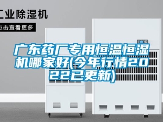 知識百科廣東藥廠專用恒溫恒濕機哪家好(今年行情2022已更新)