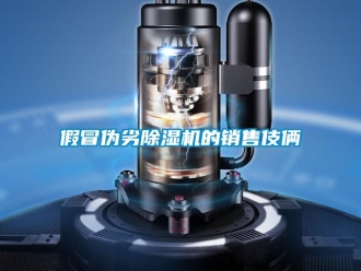 行業(yè)新聞假冒偽劣除濕機(jī)的銷(xiāo)售伎倆