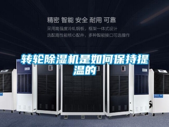 常見問題轉輪除濕機是如何保持提溫的