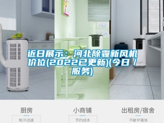 企業新聞近日展示：河北除霾新風機價位(2022已更新)(今日／服務)