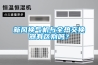 新風換氣機與全熱交換器有區(qū)別嗎？