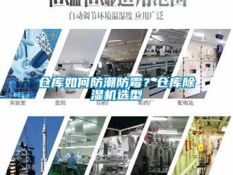 企業新聞倉庫如何防潮防霉？倉庫除濕機選型