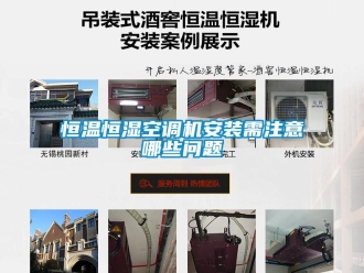 知識百科恒溫恒濕空調機安裝需注意哪些問題