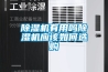 除濕機(jī)有用嗎除濕機(jī)應(yīng)該如何選購
