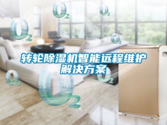 常見問題轉(zhuǎn)輪除濕機(jī)智能遠(yuǎn)程維護(hù)解決方案