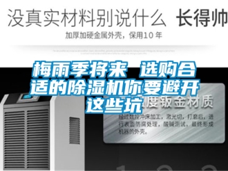 行業新聞梅雨季將來 選購合適的除濕機你要避開這些坑