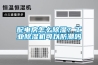 配電房怎么除濕？工業除濕機可以防潮嗎