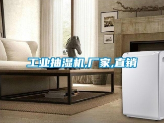 企業新聞工業抽濕機,廠家,直銷