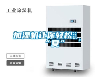 行業新聞加濕機讓你輕松一“夏”