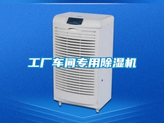 企業新聞工廠車間專用除濕機