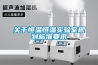 關(guān)于恒溫恒濕實驗室規(guī)劃標(biāo)準(zhǔn)要求