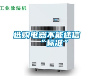 知識百科選購電器不能迷信“標準”
