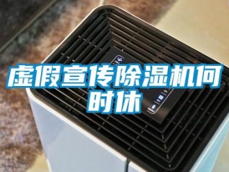 知識百科虛假宣傳除濕機何時休