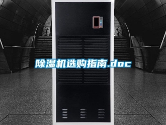 行業新聞除濕機選購指南.doc