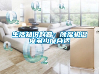 行業(yè)新聞生活知識科普：除濕機濕度多少度合適