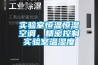 實(shí)驗(yàn)室恒溫恒濕空調(diào)，精密控制實(shí)驗(yàn)室溫濕度