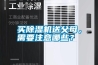 買(mǎi)除濕機(jī)送父母，需要注意哪些？