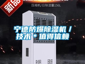 企業新聞寧德防爆除濕機／技術＊值得信賴