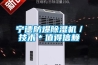 寧德防爆除濕機／技術＊值得信賴