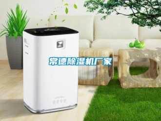 企業新聞常德除濕機廠家