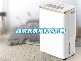 行業(yè)新聞回南天對(duì)孕婦的影響