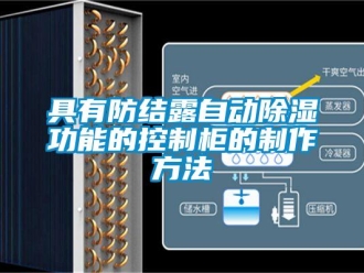 企業新聞具有防結露自動除濕功能的控制柜的制作方法
