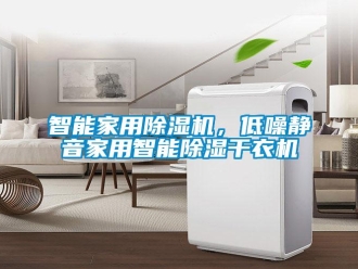 知識百科智能家用除濕機，低噪靜音家用智能除濕干衣機