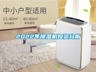 企業(yè)新聞2022年除濕機投資分析