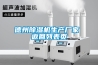德州除濕機生產廠家 返回列表頁