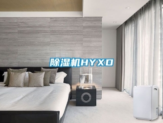 企業新聞除濕機HYXD