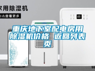 企業新聞重慶地下室配電房用除濕機價格 返回列表頁