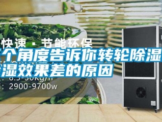 行業(yè)新聞三個(gè)角度告訴你轉(zhuǎn)輪除濕機(jī)除濕效果差的原因